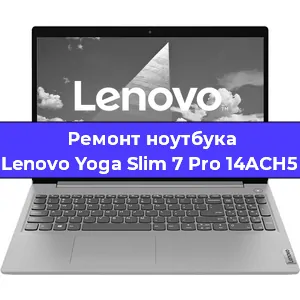 Замена hdd на ssd на ноутбуке Lenovo Yoga Slim 7 Pro 14ACH5 в Москве